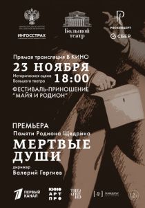 Большой театр: Мёртвые души (Фильм 2025)