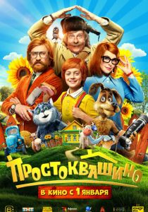 Простоквашино (Фильм 2025)