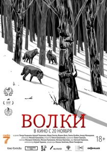 Волки (Фильм 2025)