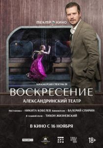 Театр в кино: Воскресение (Фильм 2025)