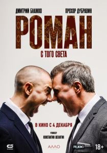 Роман с того света (Фильм 2025)