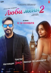 Люби меня 2 (Фильм 2025)