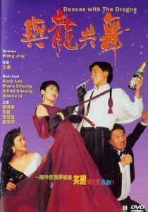 Танцы с драконом (Фильм 1991)