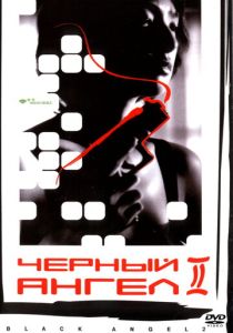 Черный ангел 2 (Фильм 1999)