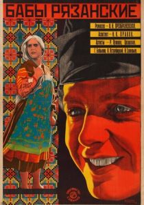 Бабы рязанские (Фильм 1927)