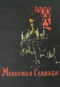 Медвежья свадьба (Фильм 1925)