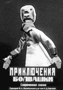 Приключения болвашки (Мультфильм 1927)