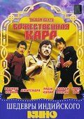 Божественная кара (Фильм 1982)