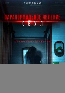 Паранормальное явление. Сеул (Фильм 2025)
