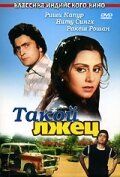 Такой лжец (Фильм 1979)