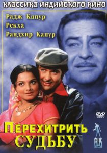 Перехитрить судьбу (Фильм 1975)