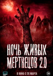Ночь живых мертвецов 2.0 (Фильм 2026)