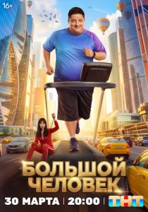 Большой человек (Сериал 2026)