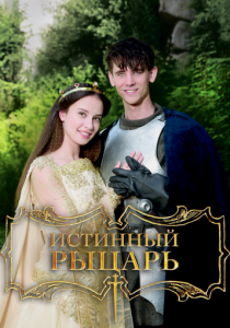 Истинный рыцарь (Фильм 2016)