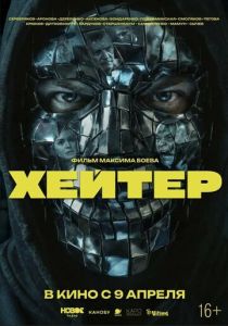 Хейтер (Фильм 2026)