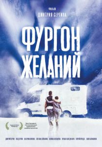 Фургон желаний (Фильм 2022)