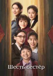 Шесть сестёр (Сериал 2025)