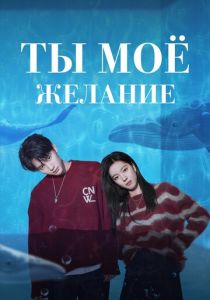 Ты – моё желание (Сериал 2023)