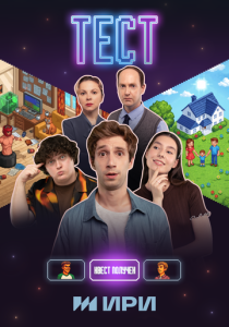 Тест (Сериал 2025)