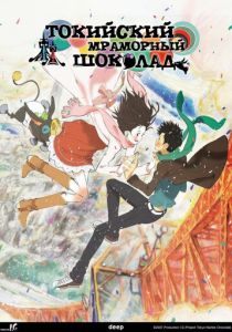 Токийский мраморный шоколад (Аниме сериал 2007)
