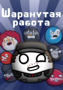 Шаранутая работа (Мультсериал 2022)