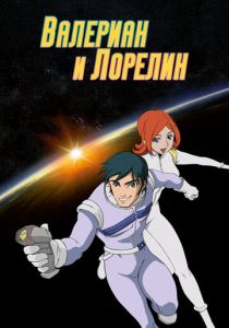 Валериан и Лорелин (Мультсериал 2007)