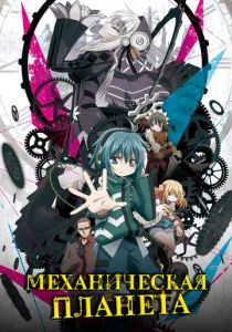 Механическая планета (Аниме сериал 2017)