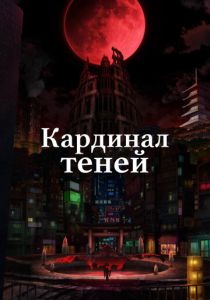 Кардинал теней (Аниме сериал 2023)