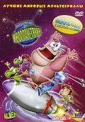 Любимчик-инопланетянин (Мультсериал 2005)
