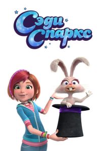Сэди Спаркс (Мультсериал 2019)