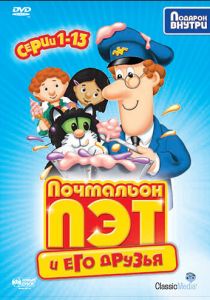 Почтальон Пэт (Мультсериал 1981)