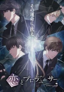 Любовь и продюсер (Аниме сериал 2020)