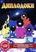 Диплодоки (Мультсериал 1987)