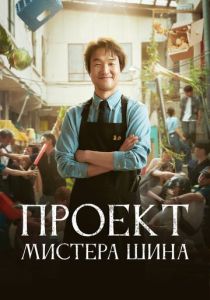 Проект мистера Щина (Сериал 2025)