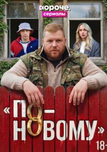 По-новому (Сериал 2026)