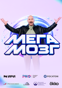 Мегамозг (Сериал 2026)