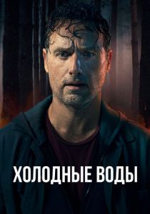 Холодные воды (Сериал 2025)