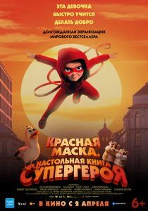 Красная маска. Настольная книга супергероя (Мультфильм 2025)