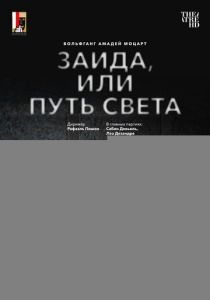 TheatreHD: Зальцбург: Заида, или Путь света (Фильм 2025)