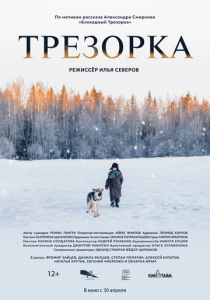 Трезорка (Фильм 2024)