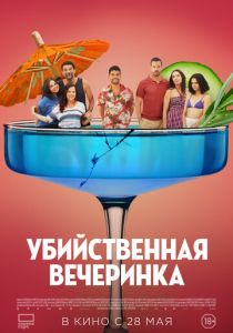 Убийственная вечеринка (Фильм 2025)
