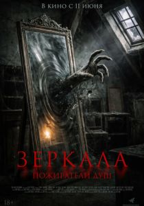 Зеркала. Пожиратели душ (Фильм 2025)
