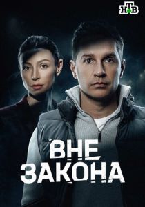 Вне закона (Сериал )