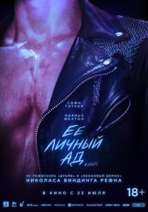 Её личный ад (Фильм 2026)