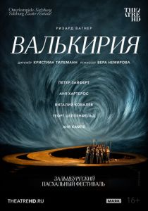 TheatreHD: Зальцбург: Валькирия (Фильм 2017)