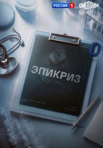 Эпикриз (Сериал 2026)