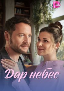 Дар небес (Сериал 2026)
