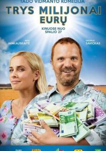 Три миллиона евро (Фильм 2017)