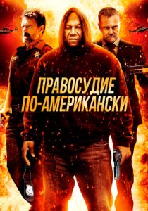 Правосудие по-американски (Фильм 2017)