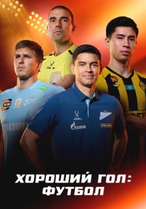 Хороший гол: Футбол (Сериал 2026)